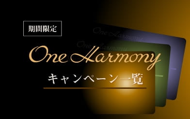 one-harmoneyキャンペーン