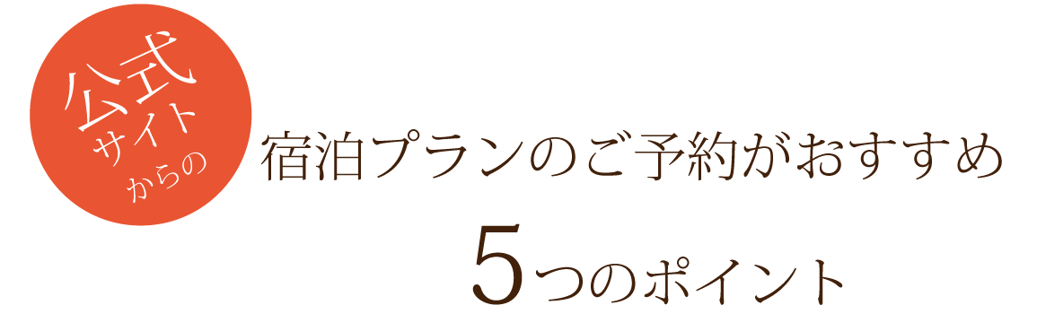 公式サイトからの宿泊プランのご予約がおすすめ5つのポイント