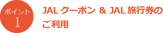 JALクーポン＆JAL旅行券がご利用いただけます