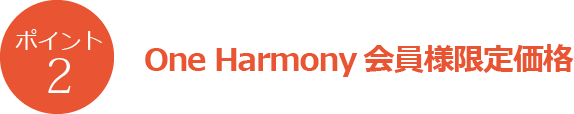 One Harmony会員様限定価格の宿泊プランをご用意しています