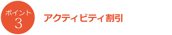 1泊のご予約から施設で使える割引パスが付いています