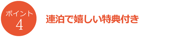 連泊で嬉しい特典付き