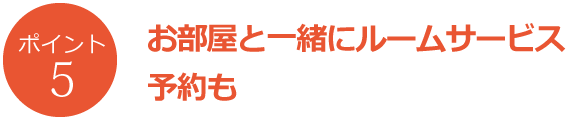 宿泊プランと一緒にルームサービスがご予約できます