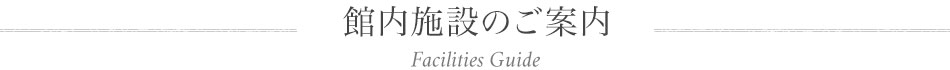 館内施設のご案内