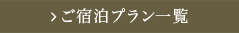 ご宿泊プラン一覧