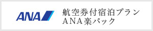 航空券付宿泊プラン ANA楽パック