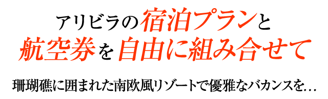 アリビラの宿泊プランと航空券を自由に組み合わせて　珊瑚礁に囲まれた南欧風リゾートで優雅なバカンスを