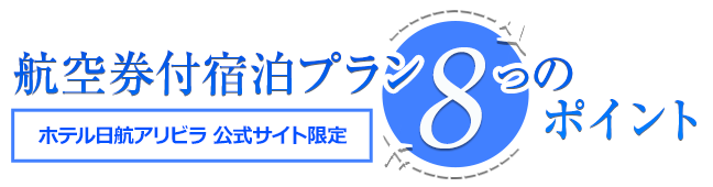 航空券付宿泊プラン8つのポイント