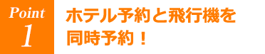 ホテル予約と飛行機を同時予約！