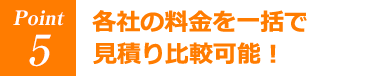 各社の料金を一括で見積り比較可能！