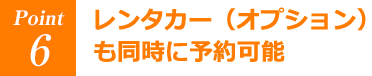 レンタカー（オプション）も同時に予約可能