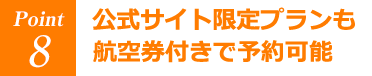 公式サイト限定プランも航空券付きで予約可能